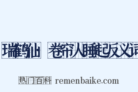 瑞鹤仙·卷帘人睡起反义词是什么意思的图片